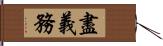 盡義務 Hand Scroll