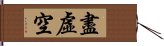 盡虛空 Hand Scroll