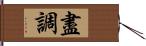 盡調 Hand Scroll