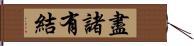 盡諸有結 Hand Scroll