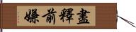 盡釋前嫌 Hand Scroll