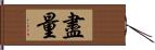 盡量 Hand Scroll