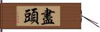 盡頭 Hand Scroll