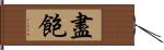 盡飽 Hand Scroll