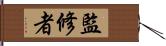 監修者 Hand Scroll