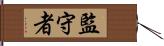 監守者 Hand Scroll