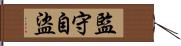 監守自盜 Hand Scroll