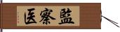 監察医 Hand Scroll