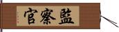 監察官 Hand Scroll