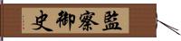 監察御史 Hand Scroll