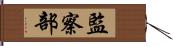 監察部 Hand Scroll