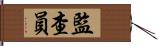 監查員 Hand Scroll