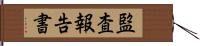 監査報告書 Hand Scroll