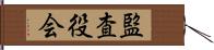 監査役会 Hand Scroll