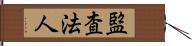 監査法人 Hand Scroll