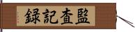 監査記録 Hand Scroll