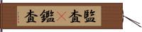 監査(P) Hand Scroll