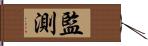 監測 Hand Scroll