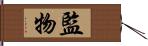 監物 Hand Scroll