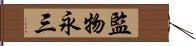 監物永三 Hand Scroll