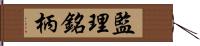 監理銘柄 Hand Scroll