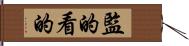 監的 Hand Scroll