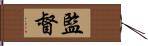 監督 Hand Scroll