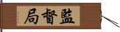 監督局 Hand Scroll