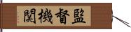 監督機関 Hand Scroll