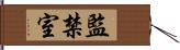 監禁室 Hand Scroll