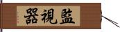 監視器 Hand Scroll