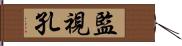監視孔 Hand Scroll