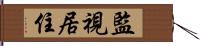 監視居住 Hand Scroll