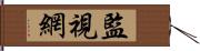 監視網 Hand Scroll