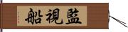 監視船 Hand Scroll