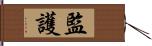 監護 Hand Scroll