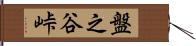 盤之谷峠 Hand Scroll