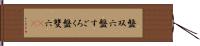 盤双六 Hand Scroll