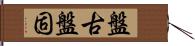 盤古 Hand Scroll