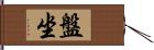 盤坐 Hand Scroll