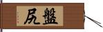 盤尻 Hand Scroll