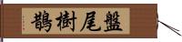 盤尾樹鵲 Hand Scroll