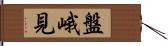 盤峨見 Hand Scroll