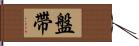 盤帶 Hand Scroll