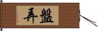 盤弄 Hand Scroll