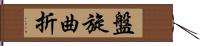 盤旋曲折 Hand Scroll