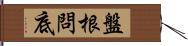盤根問底 Hand Scroll