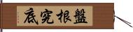 盤根究底 Hand Scroll