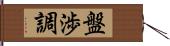 盤渉調 Hand Scroll