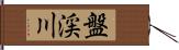 盤渓川 Hand Scroll